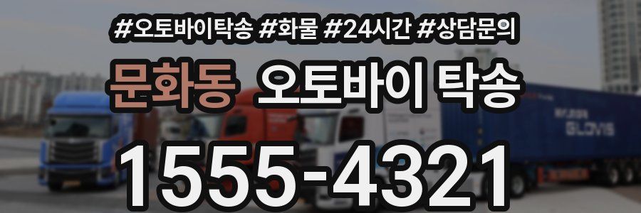 문화동 오토바이 탁송