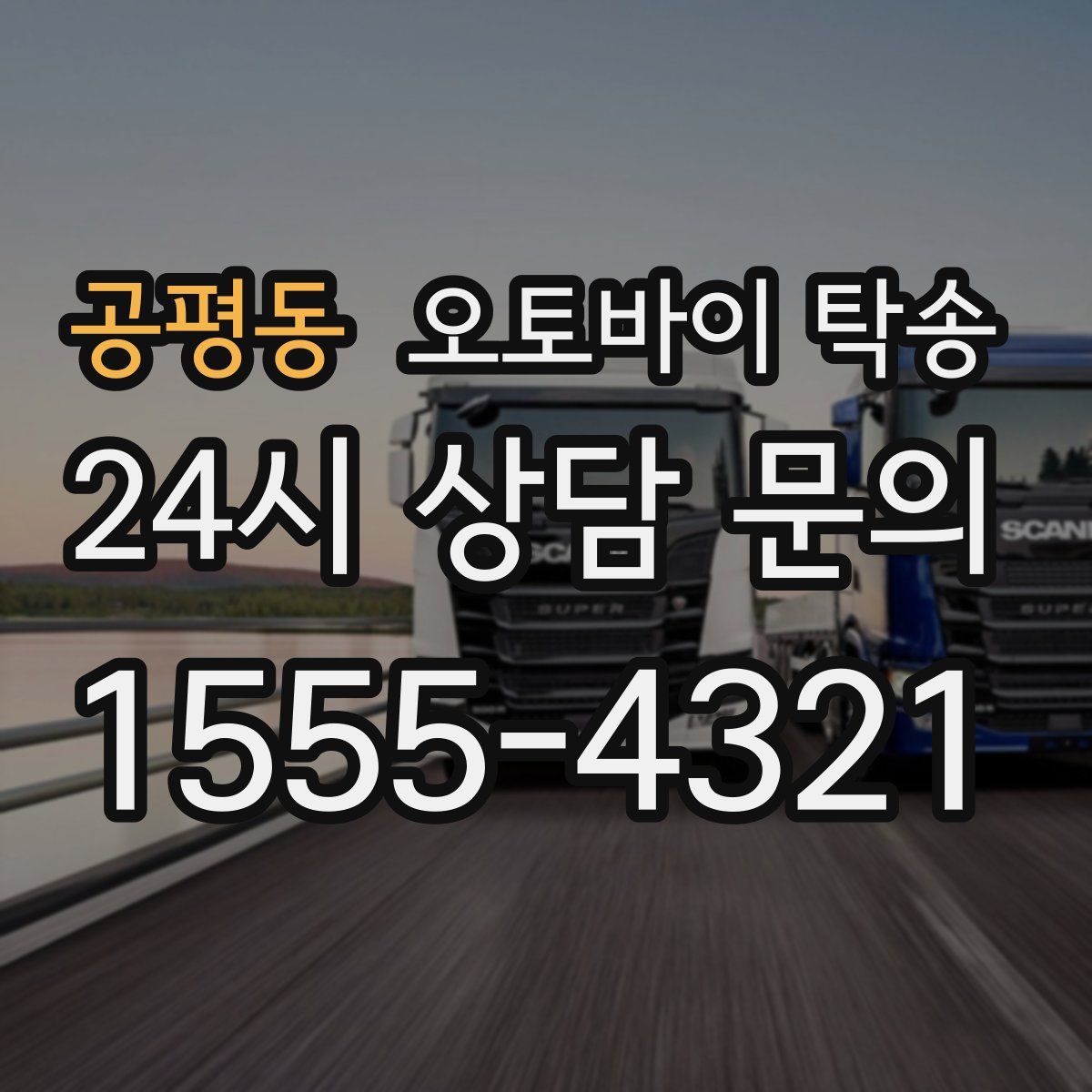 공평동 오토바이 탁송