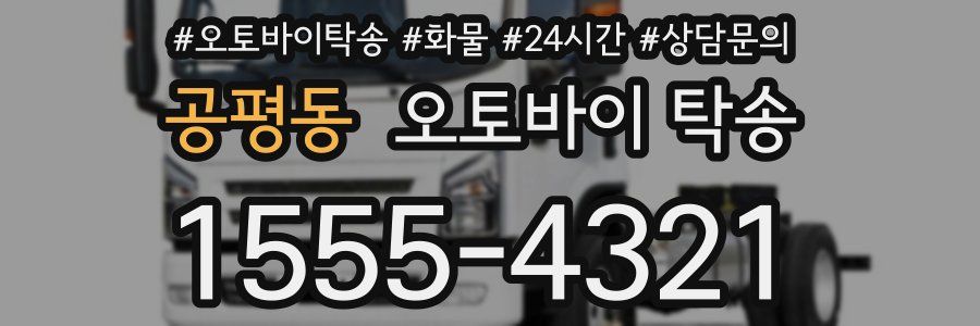 공평동 오토바이 탁송