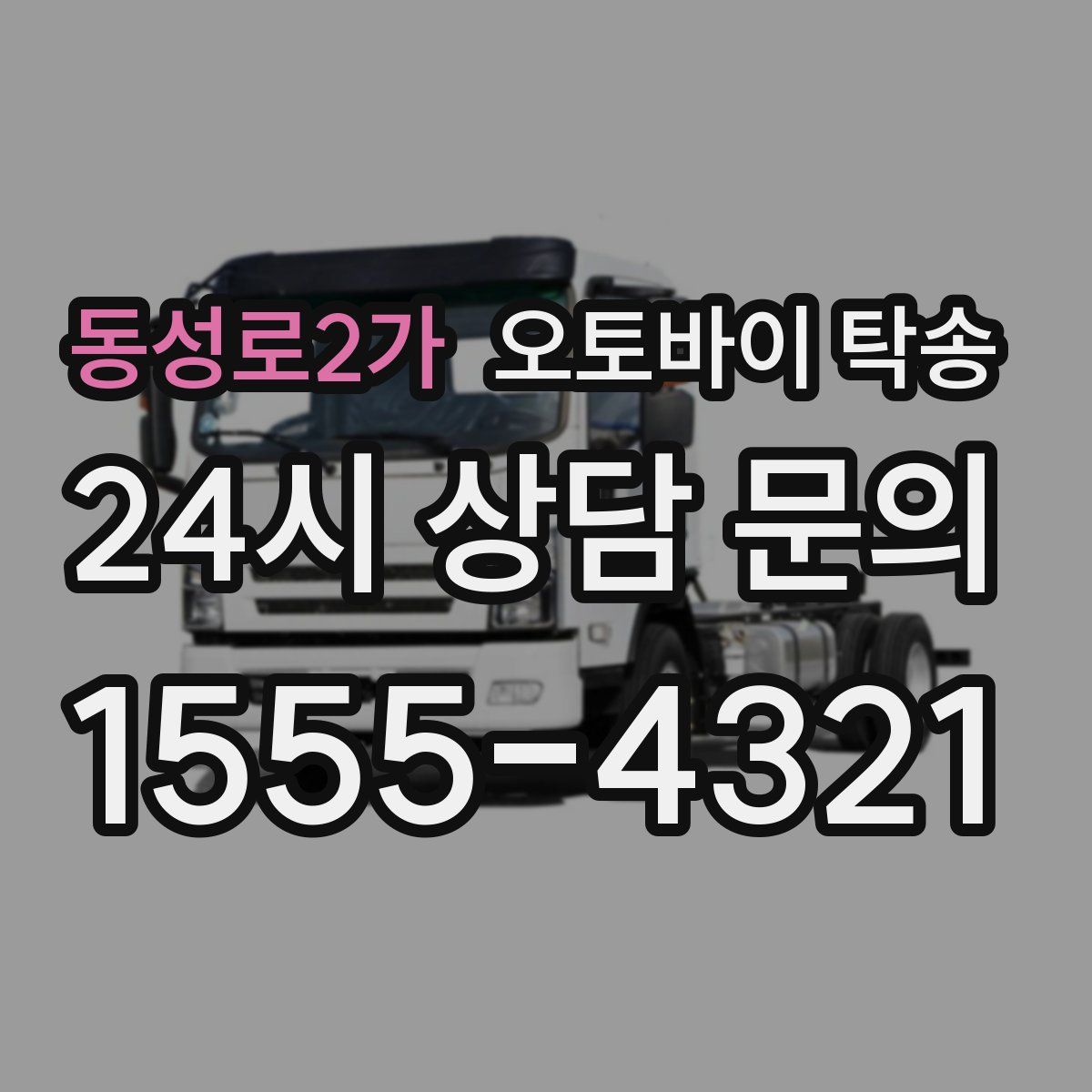 동성로2가 오토바이 탁송