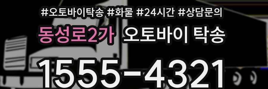 동성로2가 오토바이 탁송