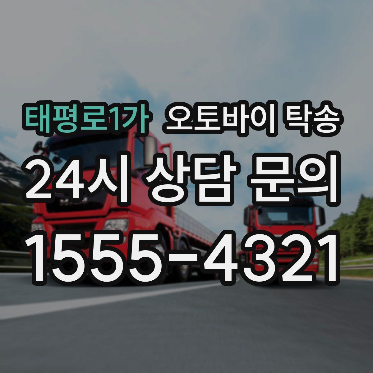 태평로1가 오토바이 탁송