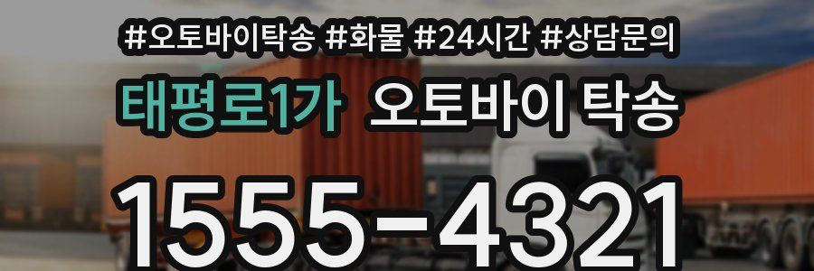 태평로1가 오토바이 탁송