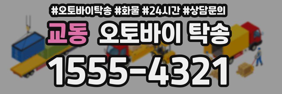 교동 오토바이 탁송