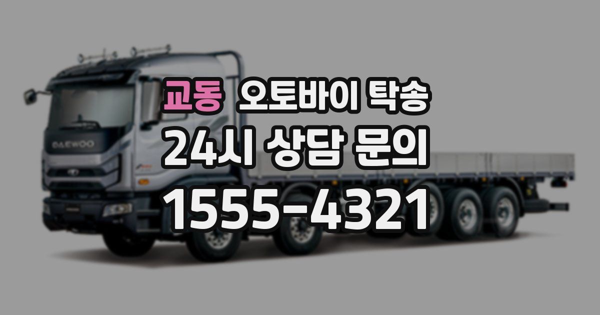 교동 오토바이 탁송