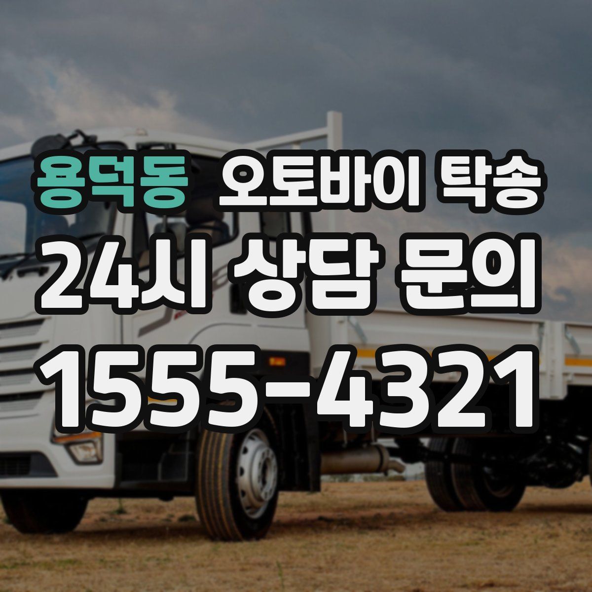 용덕동 오토바이 탁송