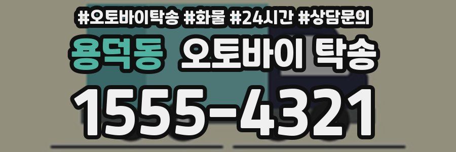용덕동 오토바이 탁송