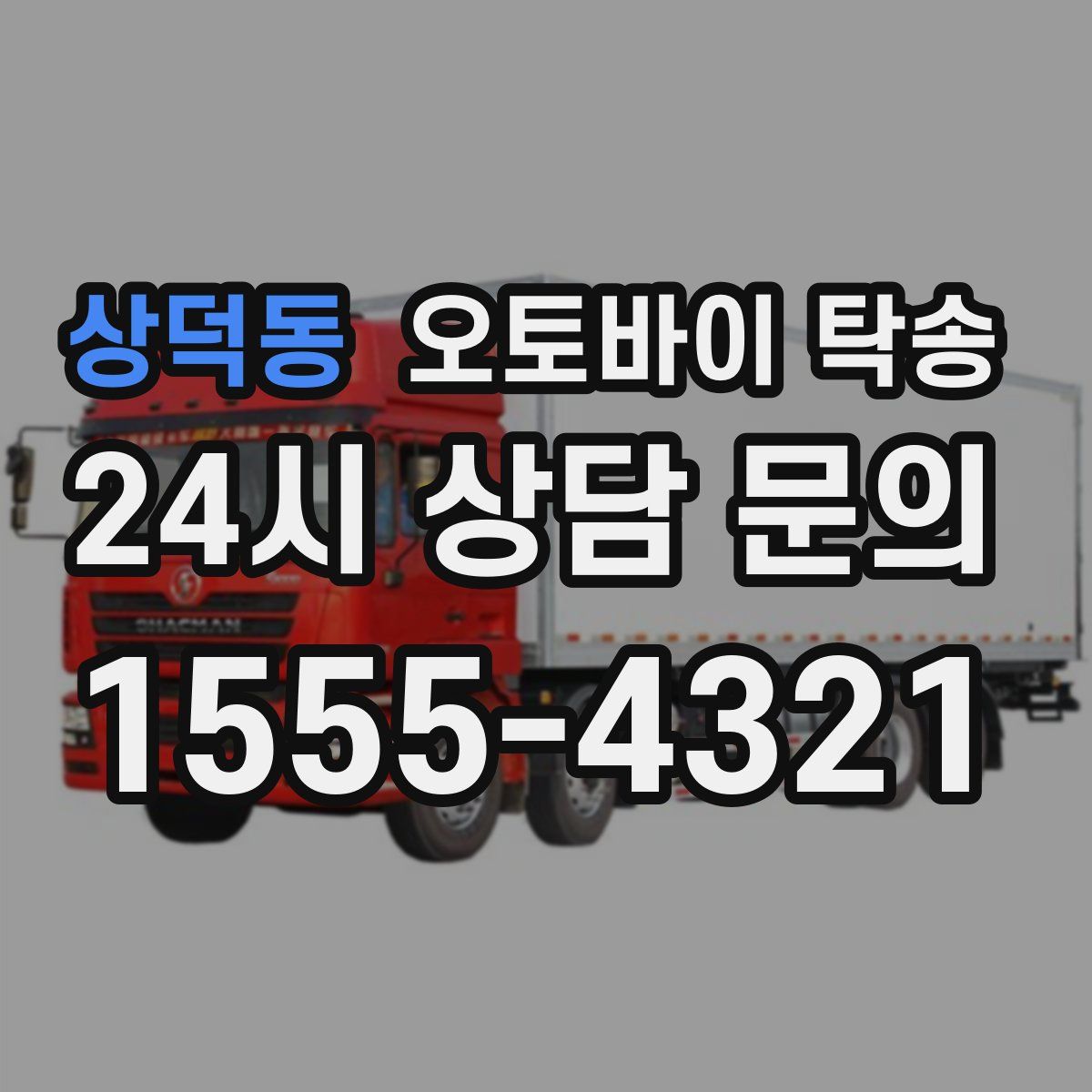 상덕동 오토바이 탁송