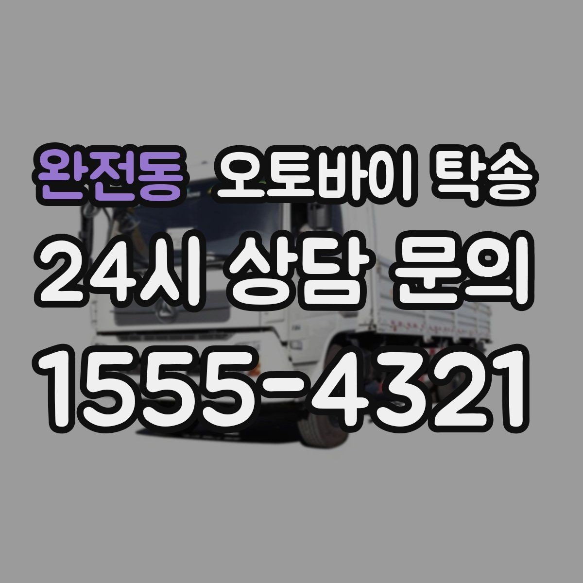 완전동 오토바이 탁송 목적지까지 안전하게 보내는 진행 흐름