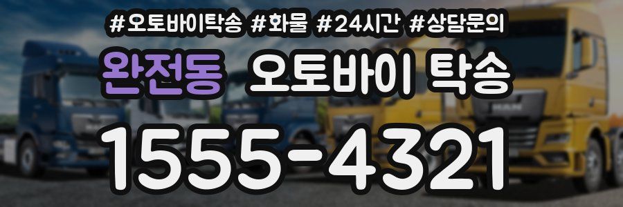 완전동 오토바이 탁송