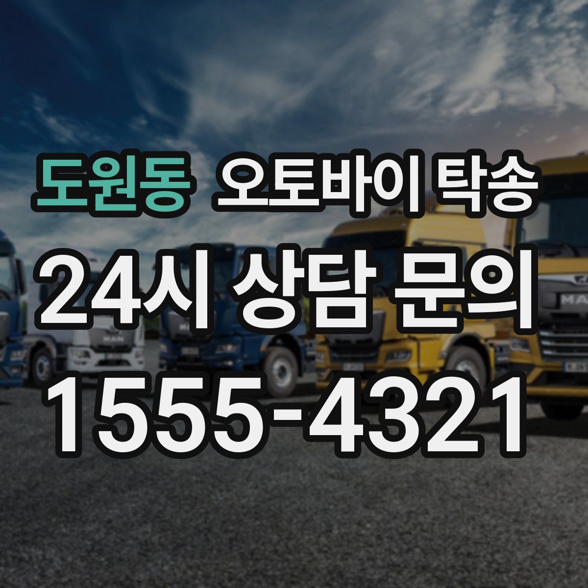 도원동 오토바이 탁송