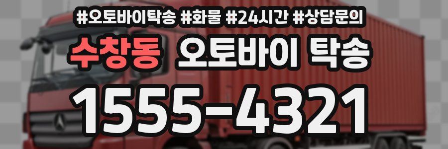 수창동 오토바이 탁송