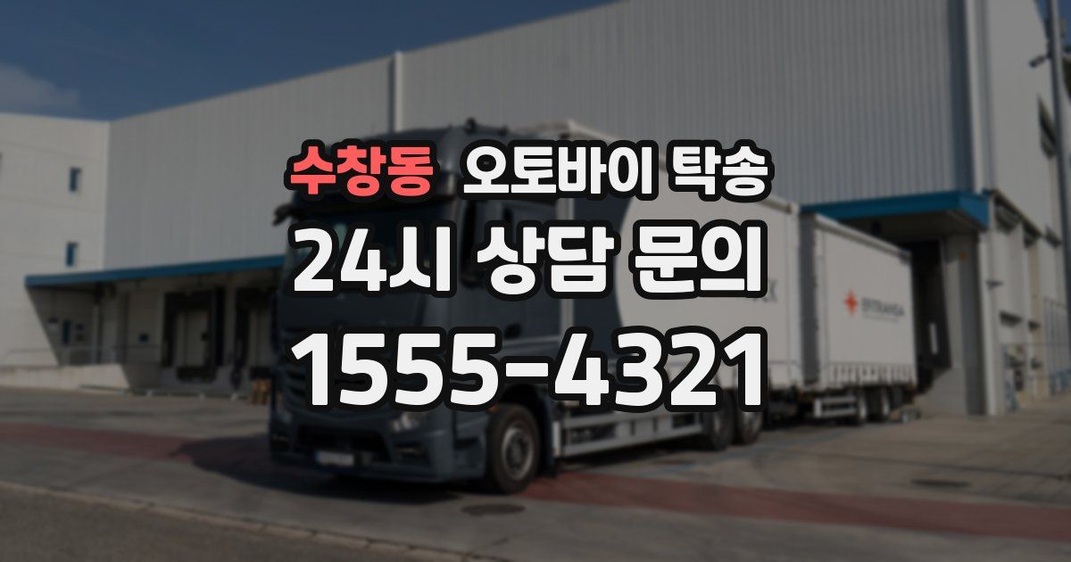 수창동 오토바이 탁송