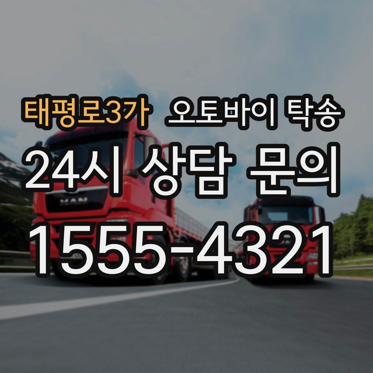 태평로3가 오토바이 탁송 전시차 입고 시간 맞추는 일정 운영