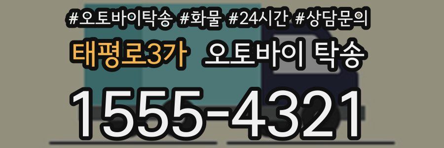 태평로3가 오토바이 탁송