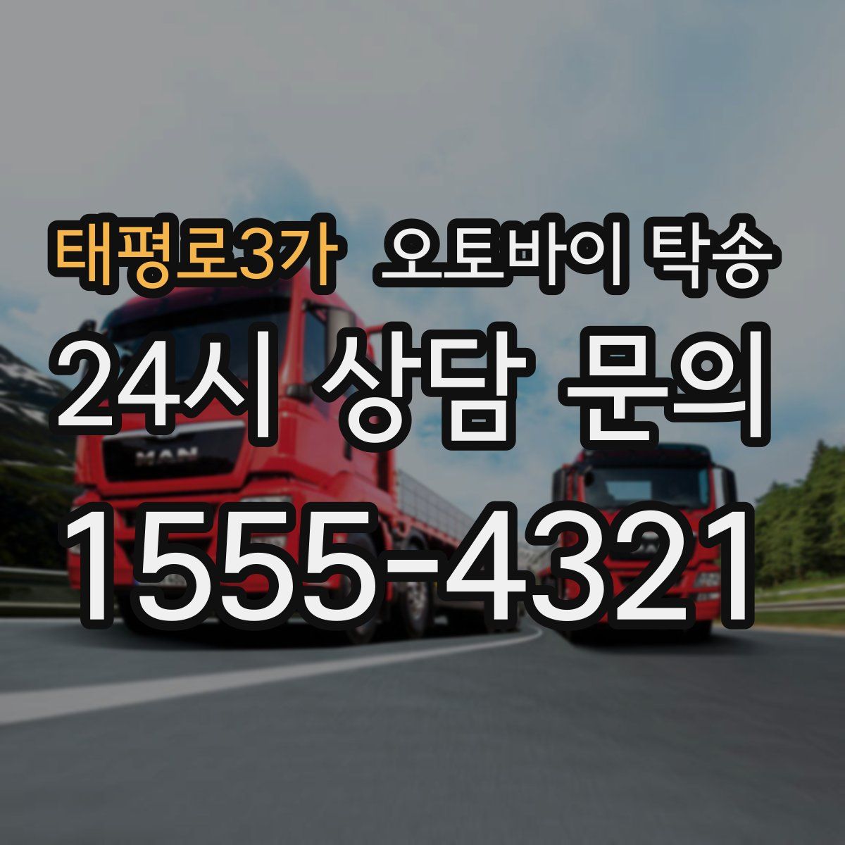 태평로3가 오토바이 탁송