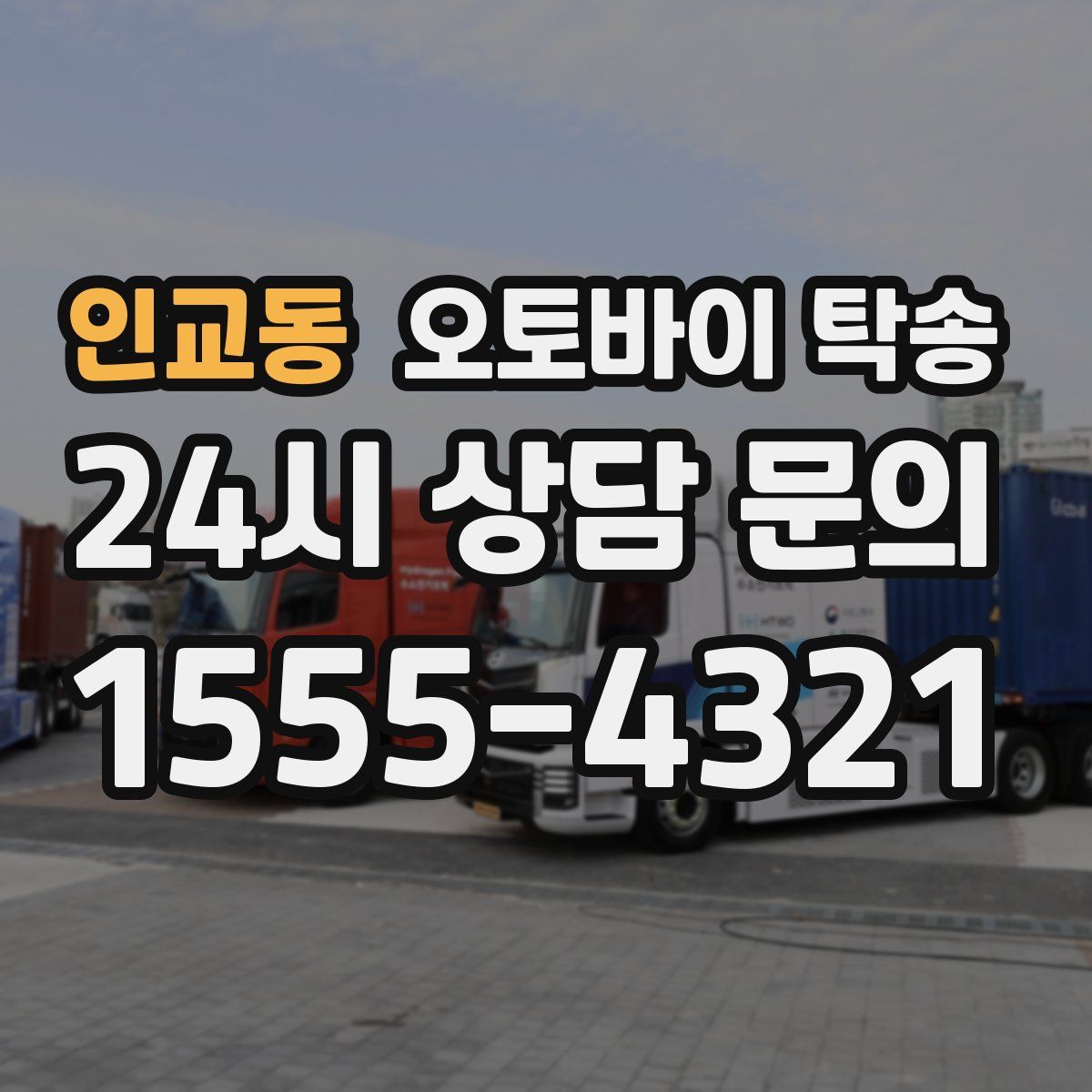 인교동 오토바이 탁송