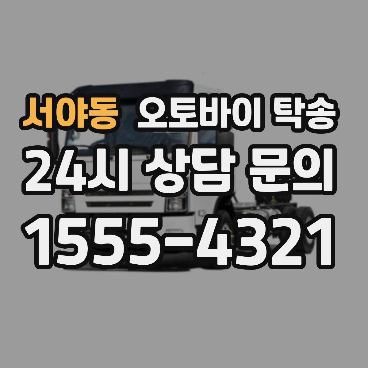 서야동 오토바이 탁송