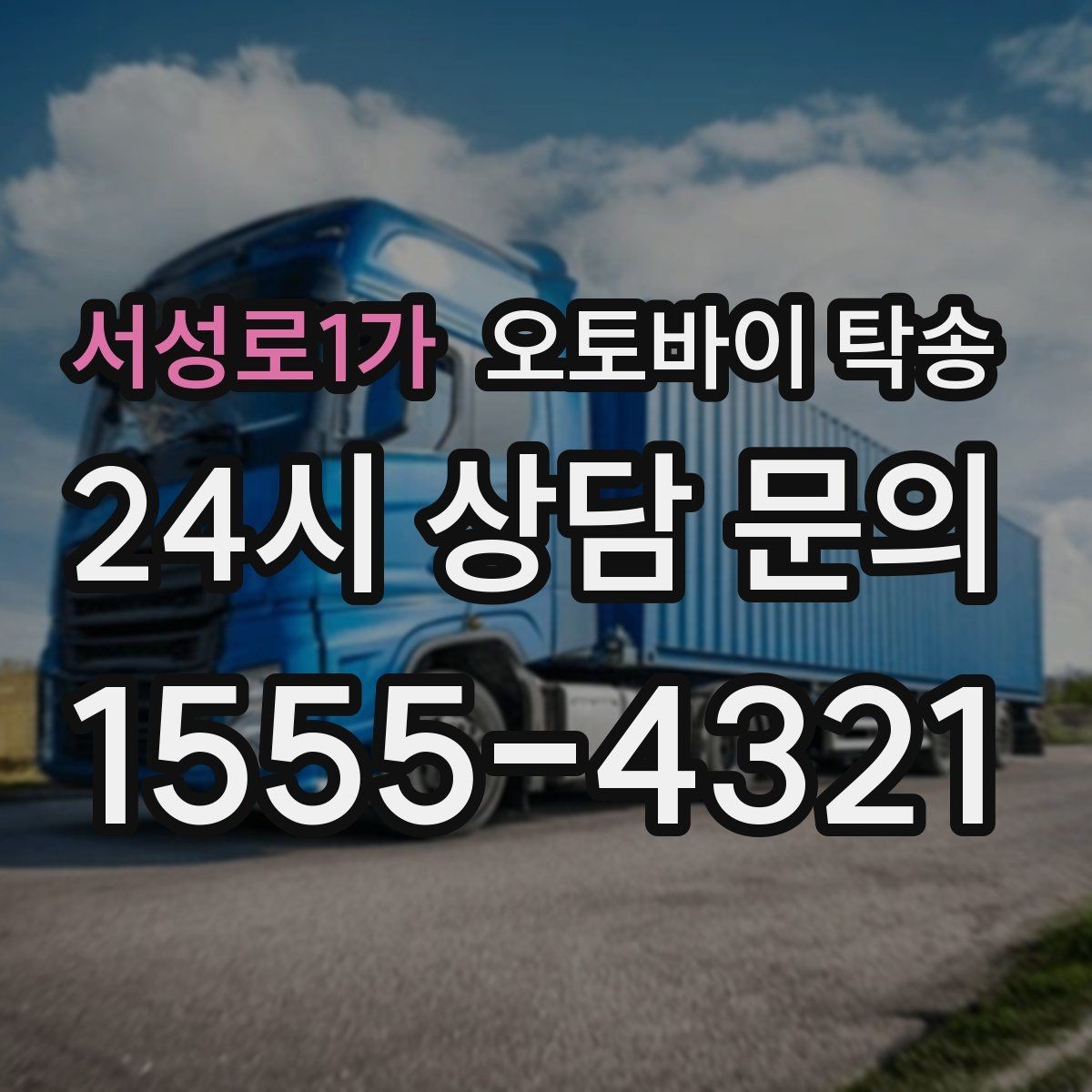 서성로1가 오토바이 탁송 여행지에서 오토바이 두고 왔을 때 해결
