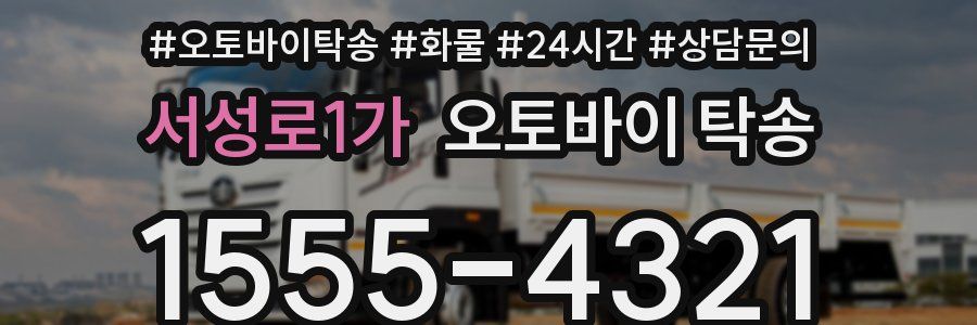 서성로1가 오토바이 탁송