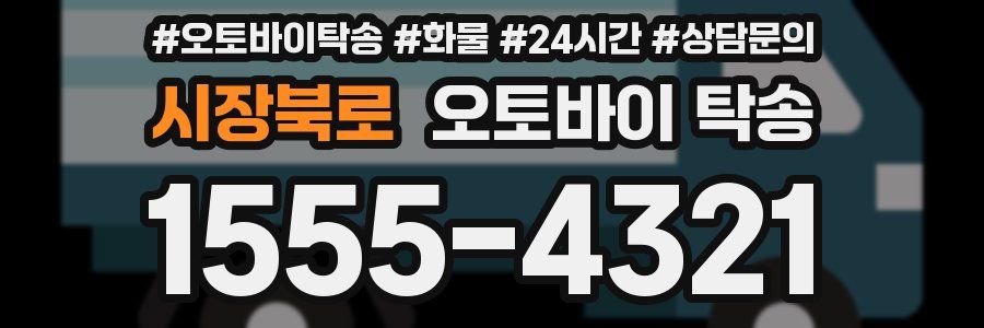 시장북로 오토바이 탁송