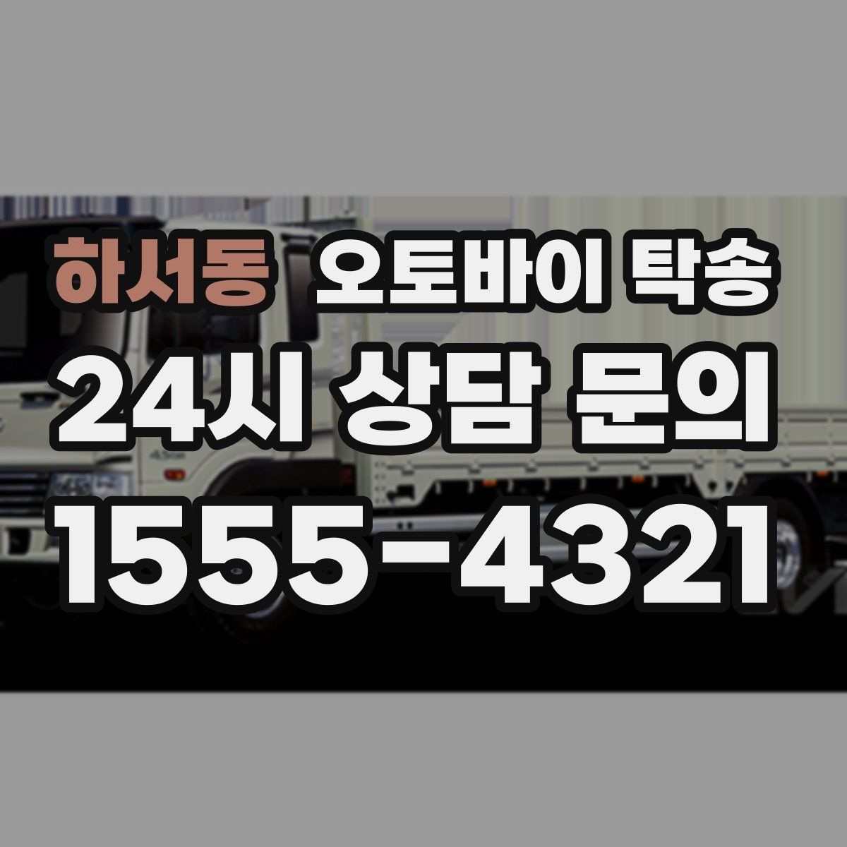 하서동 오토바이 탁송