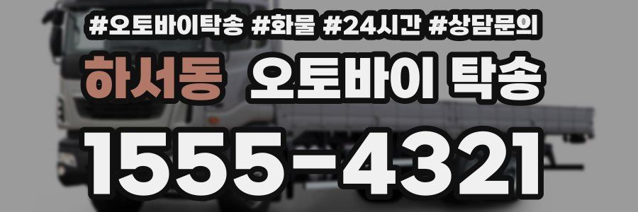 하서동 오토바이 탁송