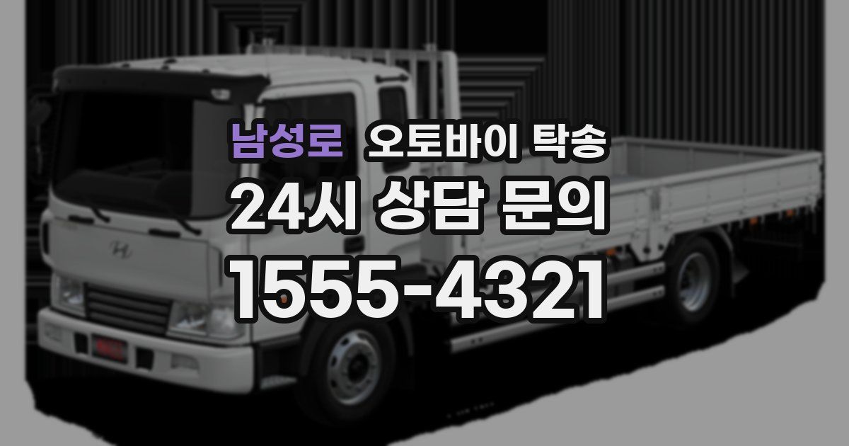 남성로 오토바이 탁송