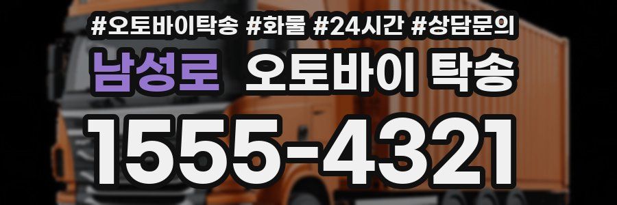 남성로 오토바이 탁송