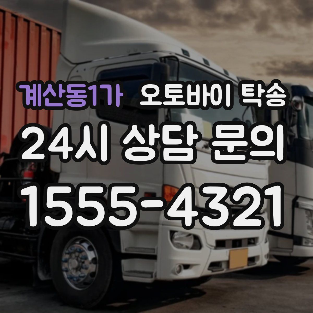 계산동1가 오토바이 탁송