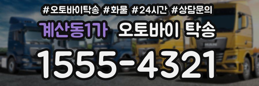 계산동1가 오토바이 탁송