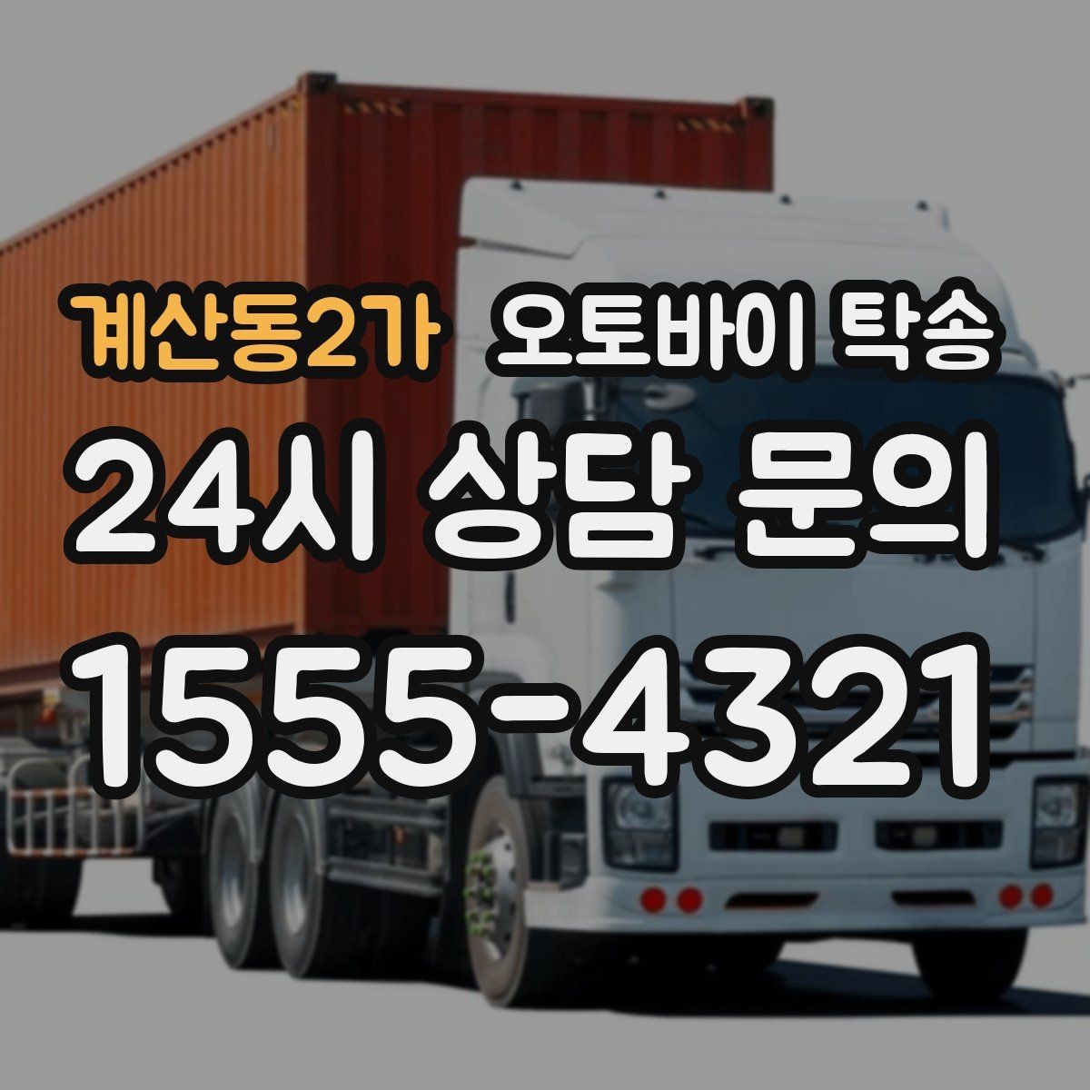계산동2가 오토바이 탁송 반납 시간이 촉박한 렌탈 일정 해결