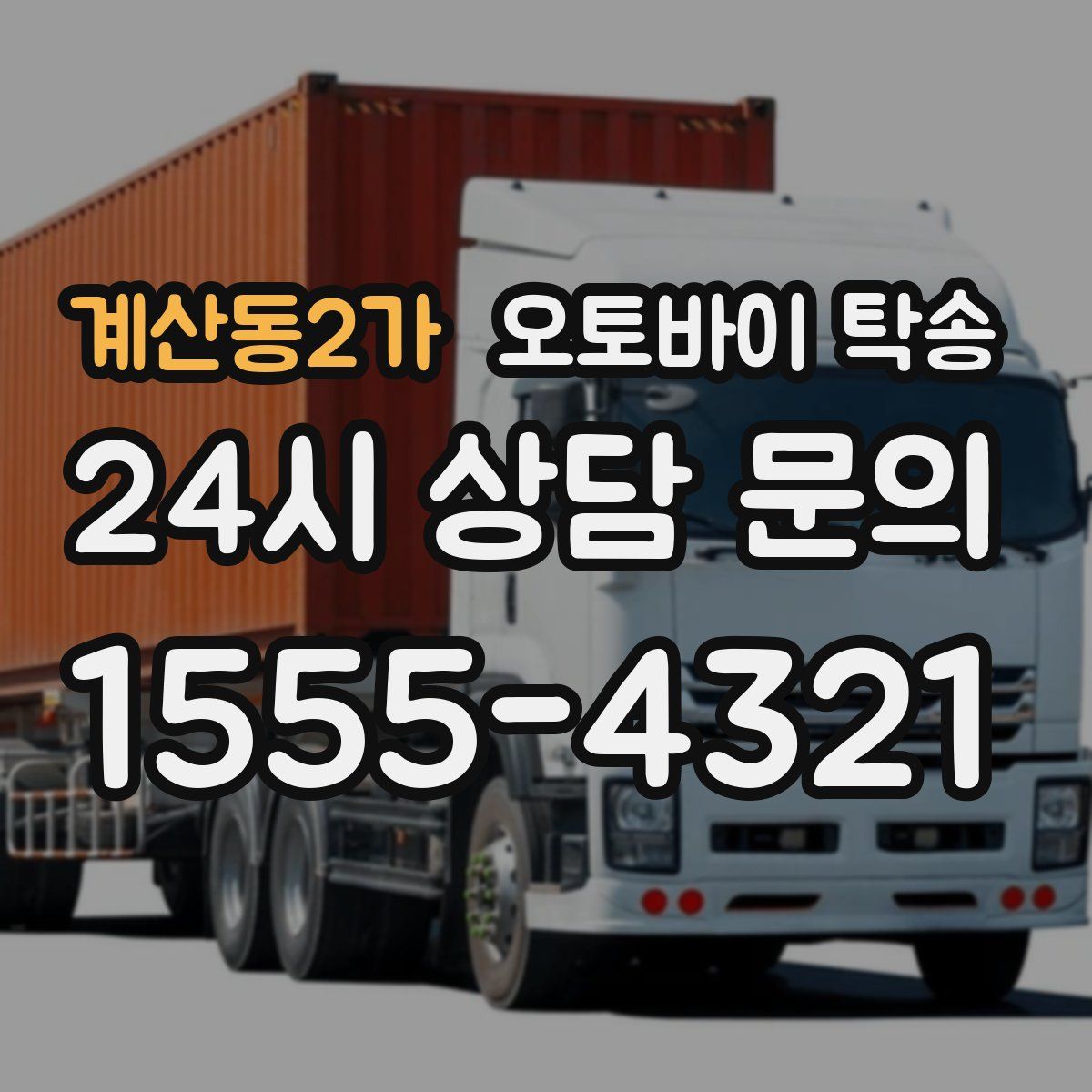 계산동2가 오토바이 탁송