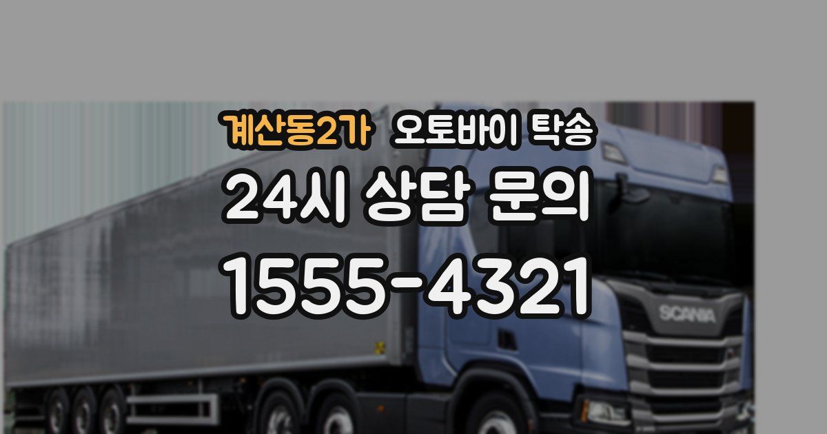 계산동2가 오토바이 탁송