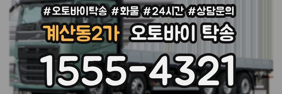 계산동2가 오토바이 탁송