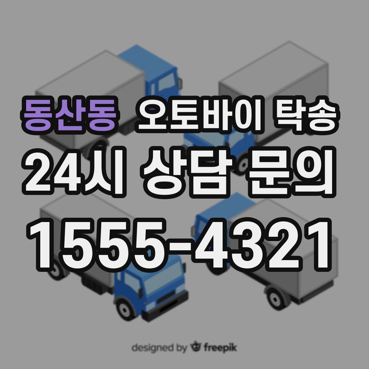 동산동 오토바이 탁송