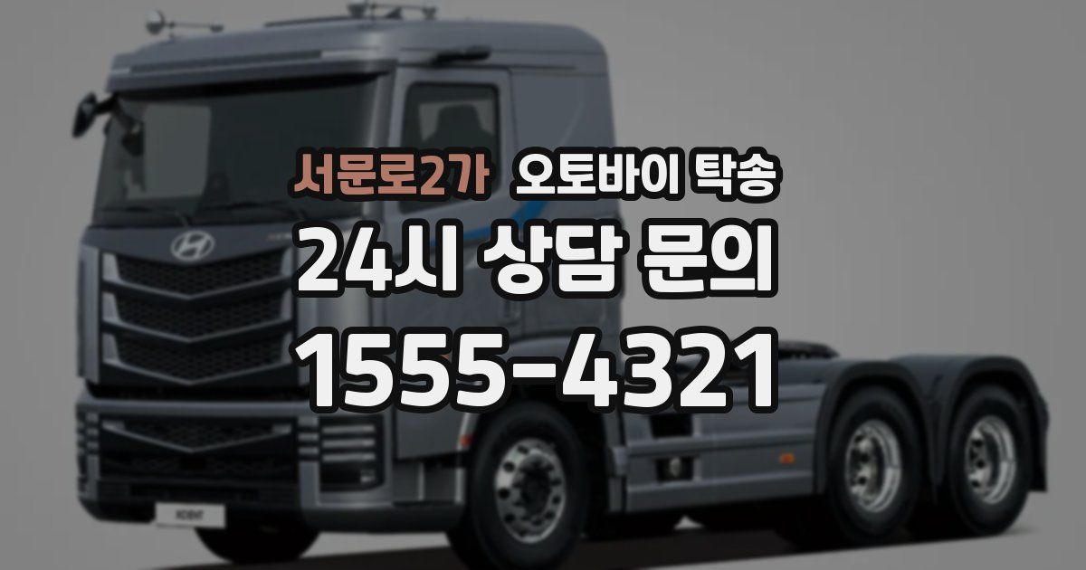 서문로2가 오토바이 탁송