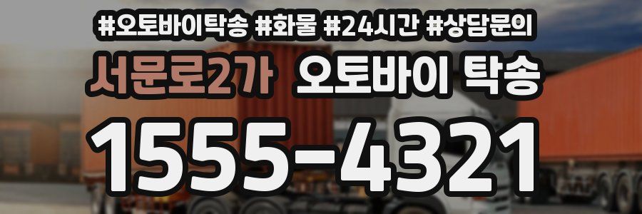 서문로2가 오토바이 탁송