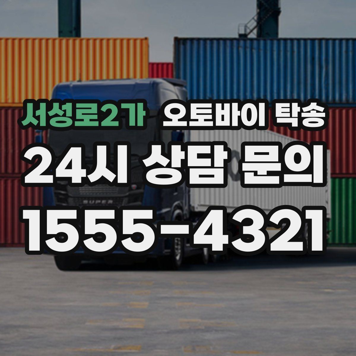 서성로2가 오토바이 탁송 회사 숙소로 오토바이 옮기는 방법
