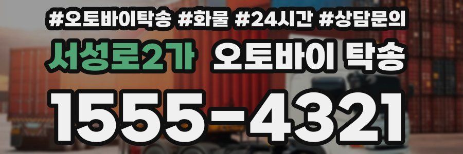 서성로2가 오토바이 탁송
