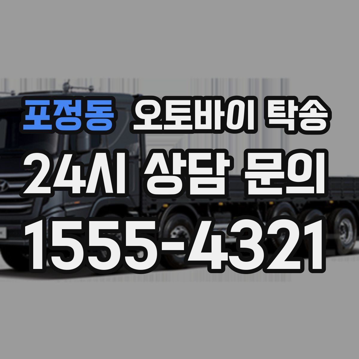 포정동 오토바이 탁송