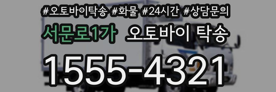 서문로1가 오토바이 탁송