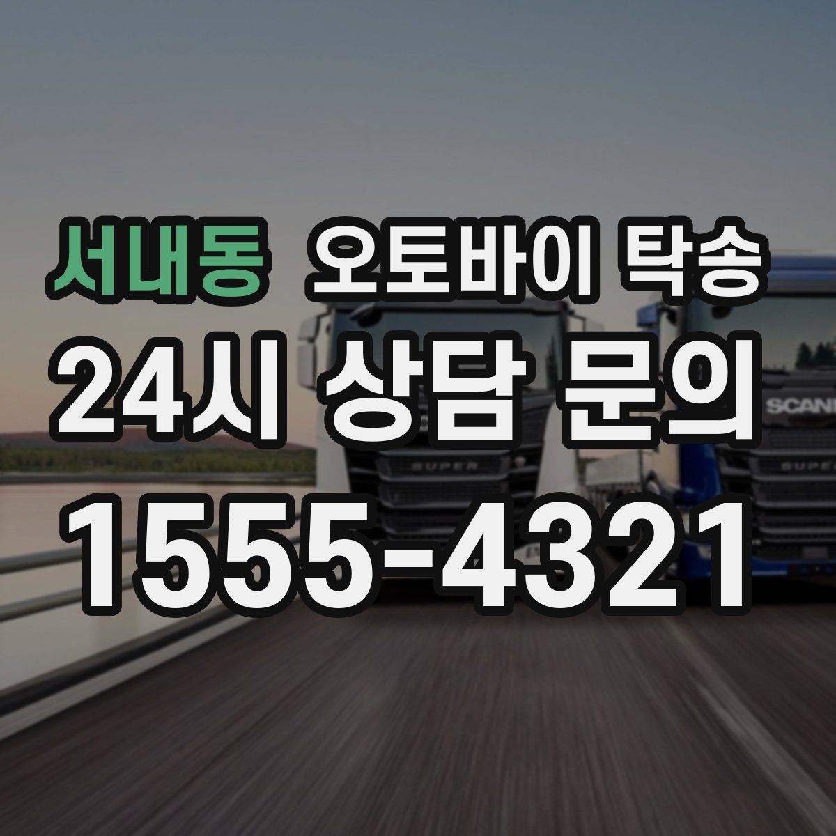 서내동 오토바이 탁송