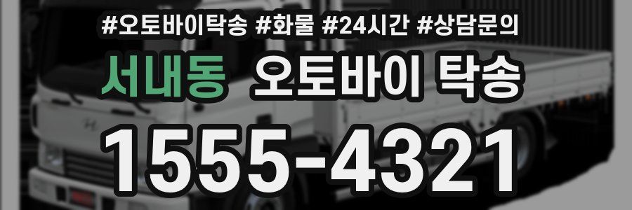 서내동 오토바이 탁송