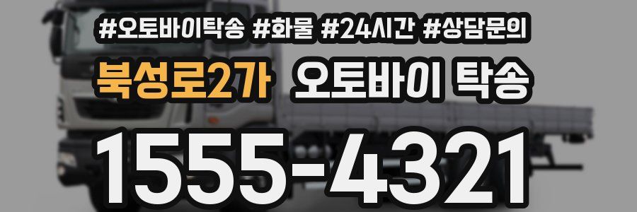 북성로2가 오토바이 탁송