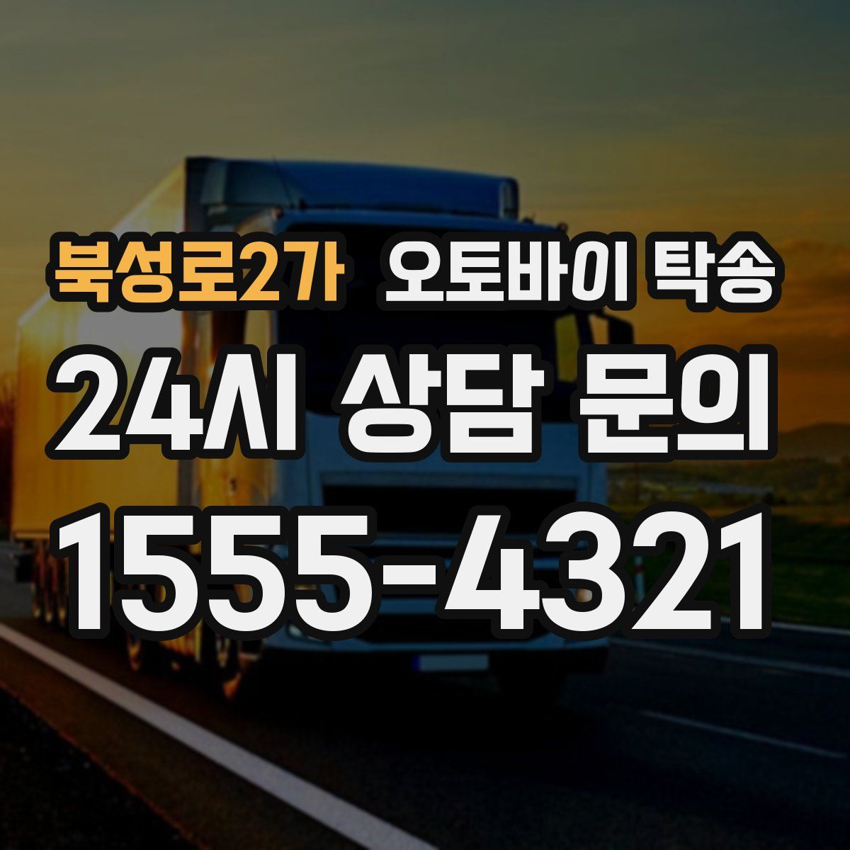 북성로2가 오토바이 탁송