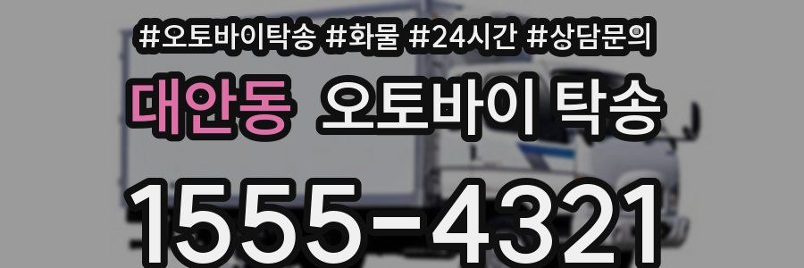 대안동 오토바이 탁송