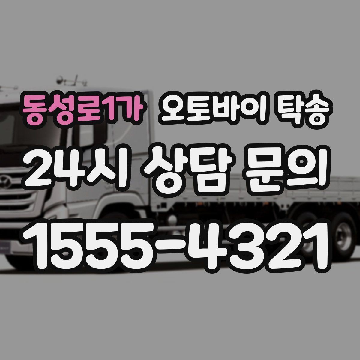 동성로1가 오토바이 탁송 외곽 촬영지로 오토바이 보내는 방법