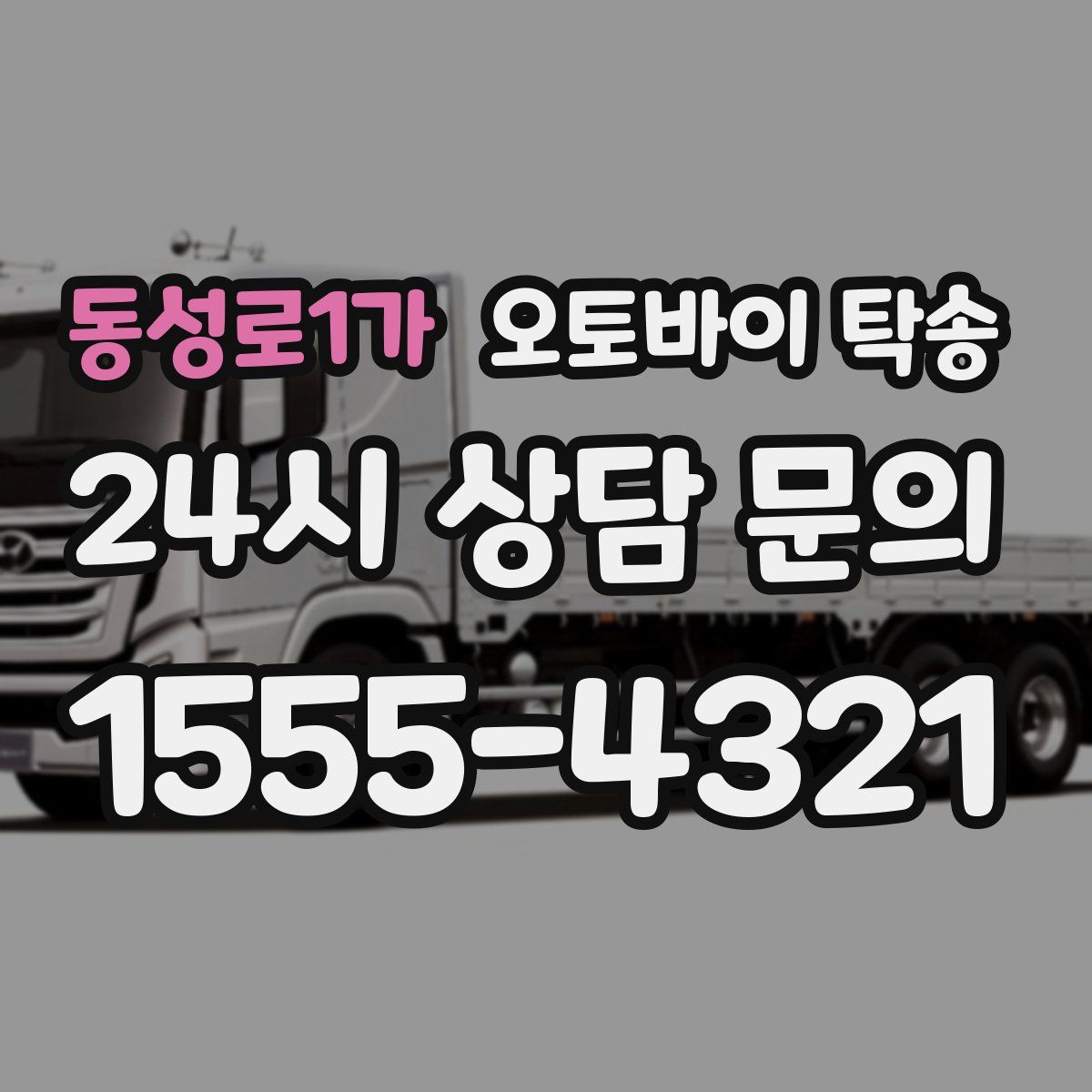 동성로1가 오토바이 탁송