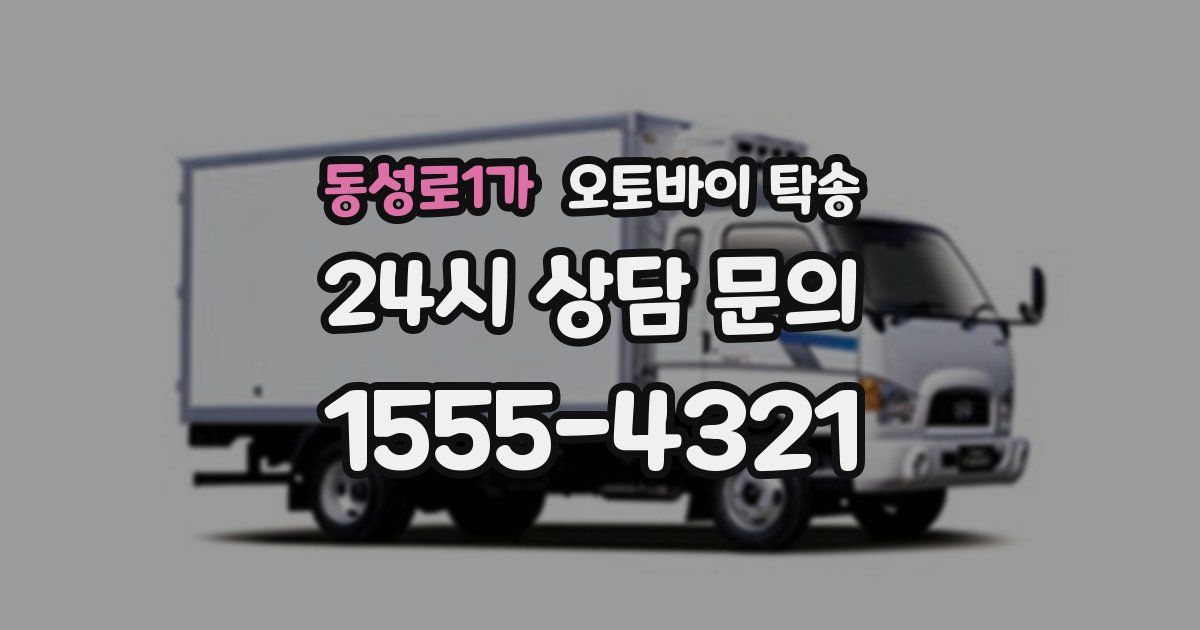 동성로1가 오토바이 탁송